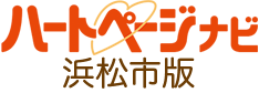 ハートページナビ　浜松市版