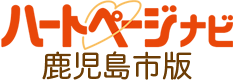 ハートページナビ　鹿児島市版