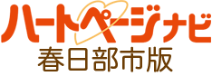 ハートページナビ　春日部市版