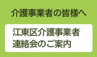 江東区介護事業者連絡会のご案内