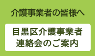 目黒区介護事業者連絡会のご案内