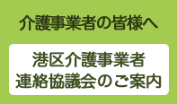 港区介護事業者連絡協議介のご案内