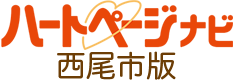 ハートページナビ　西尾市版