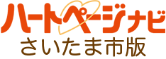 ハートページナビ　さいたま市版