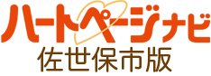 ハートページナビ 佐世保市版