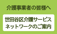 世田谷区介護サービスネットワークのご案内