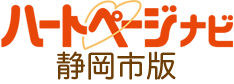 ハートページナビ 静岡市版