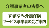 すぎなみ介護保険サービス事業者の会ご案内