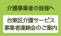 台東区介護サービス事業者連絡会のご案内