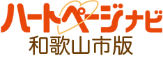 ハートページナビ 和歌山市版