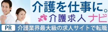 介護求人ナビへのリンク
