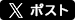 twitterでシェア