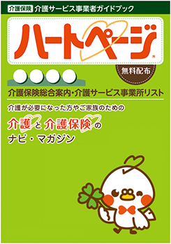 介護と介護保険のナビ・マガジン「ハートページ」