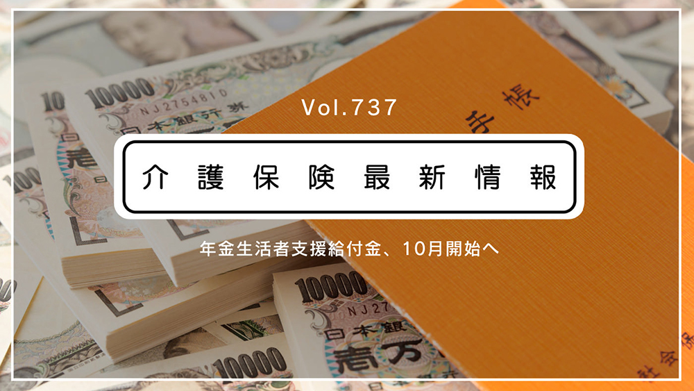 低年金者向け給付金、10月開始へ　介護現場に手続きのサポートで協力要請