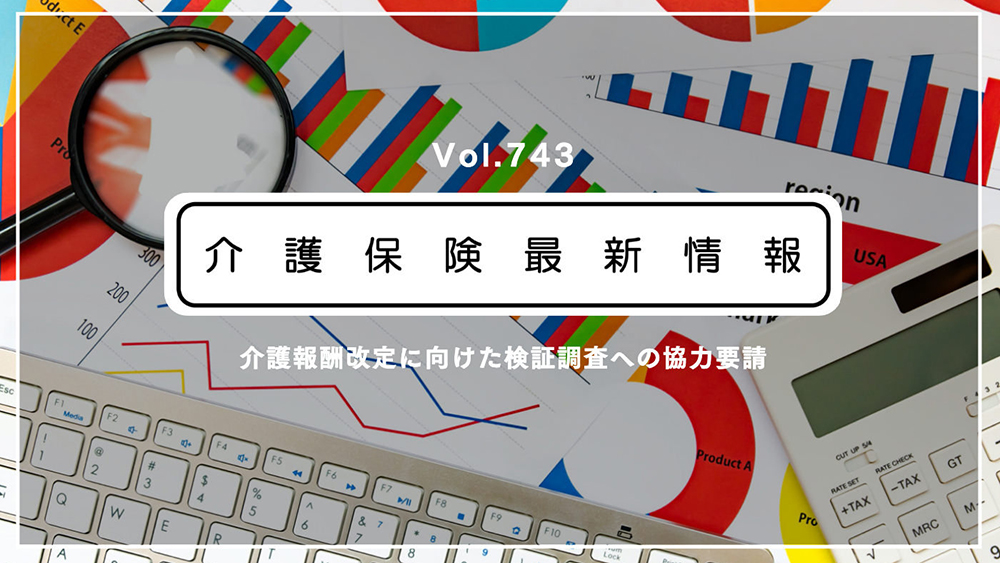 次期介護報酬改定に向けた実態調査、今月スタート　厚労省が協力を要請