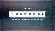 厚労省、事業者指定やケアマネ資格の有効期間を延長　台風の被災地が対象