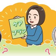 ケアプランとは？作成の流れと注意点をわかりやすく解説