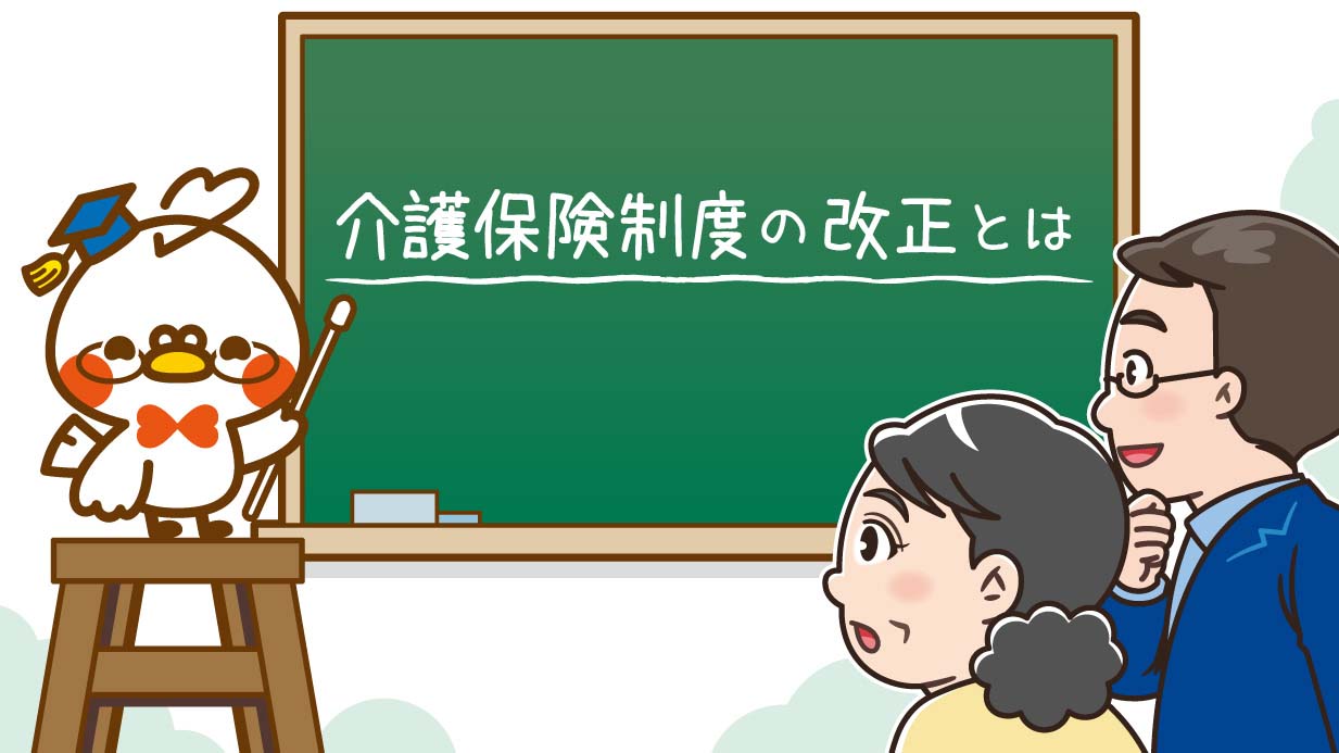 【介護保険制度】改正のタイミングは？利用者がチェックすべきポイント