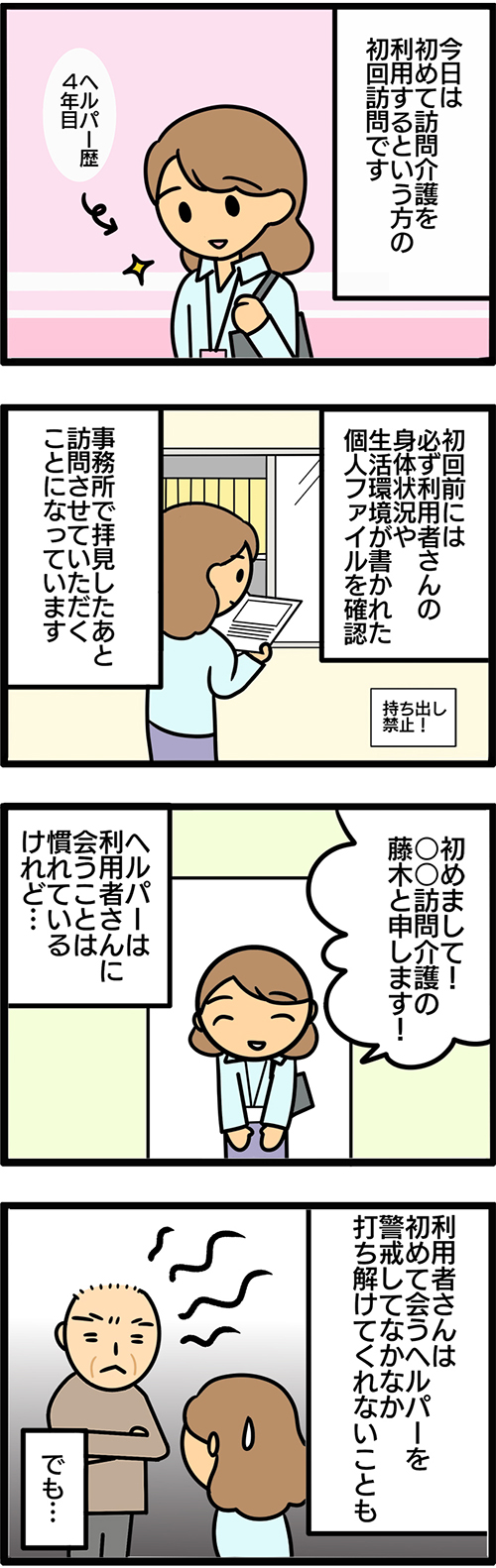 介護漫画／初めての訪問介護1