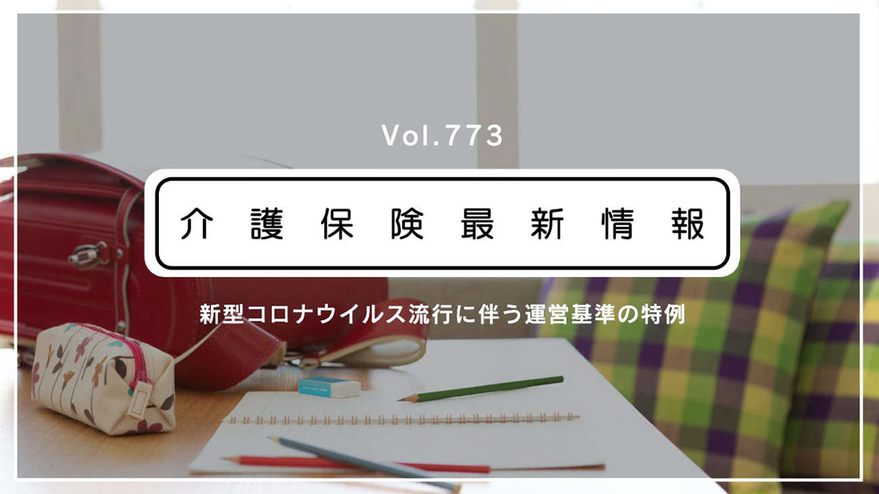 臨時休校、介護事業所の人員配置に特例認める　厚労省が通知