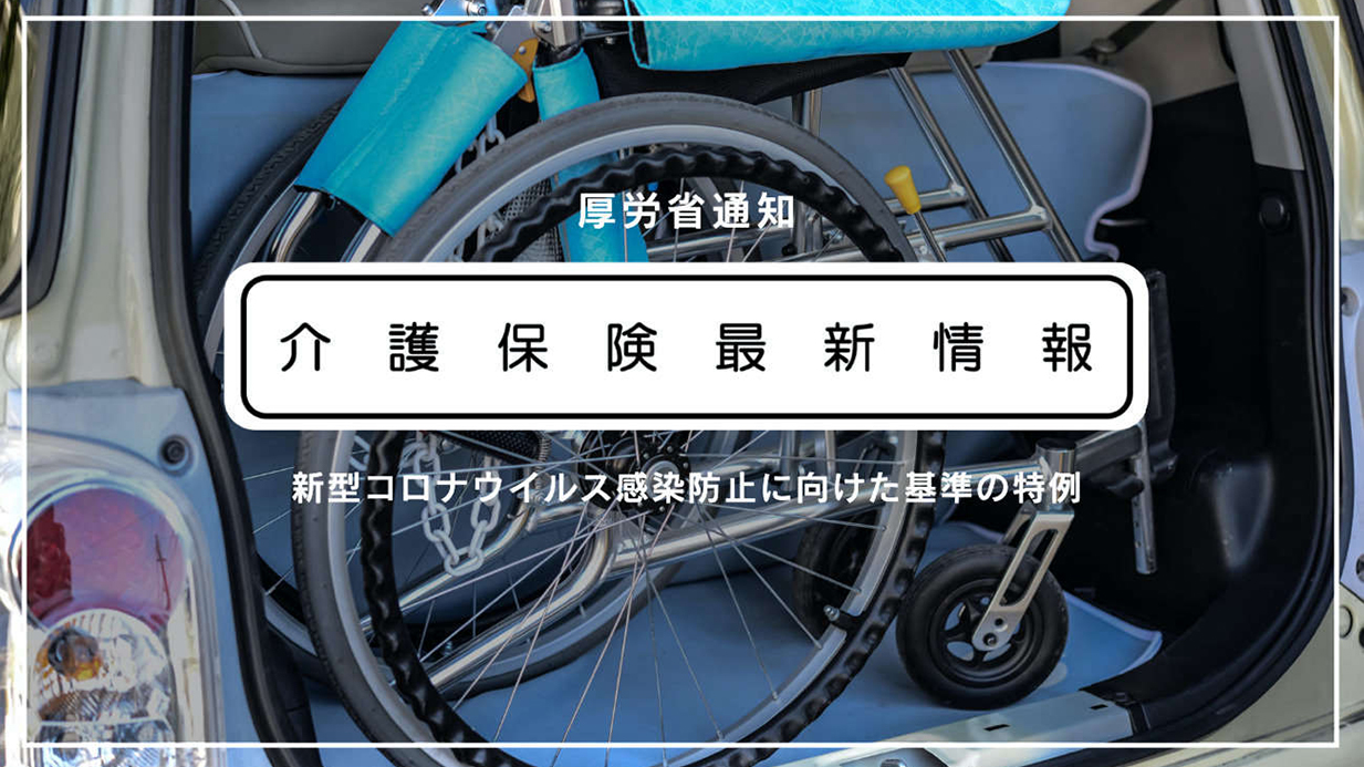 介護報酬の加算、新型コロナ対策で要件未達成でも算定可能　厚労省