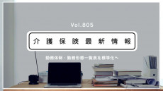 介護事業所の勤務表、全国共通様式を今年度中に策定　厚労省方針