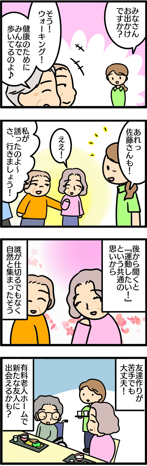 介護漫画／有料老人ホームで友人ができた