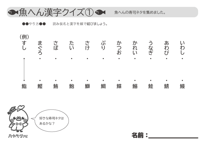 魚へん漢字クイズ