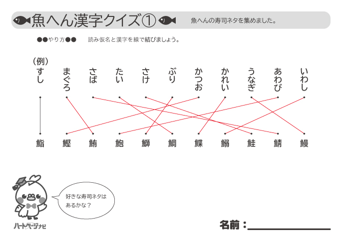 高齢者の魚へん漢字クイズ（お寿司編）解答