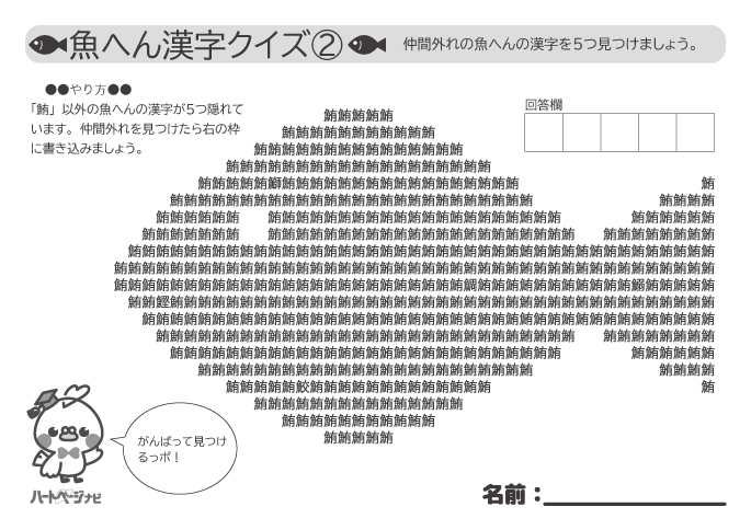 高齢者の魚へん漢字クイズ（間違い探し編）