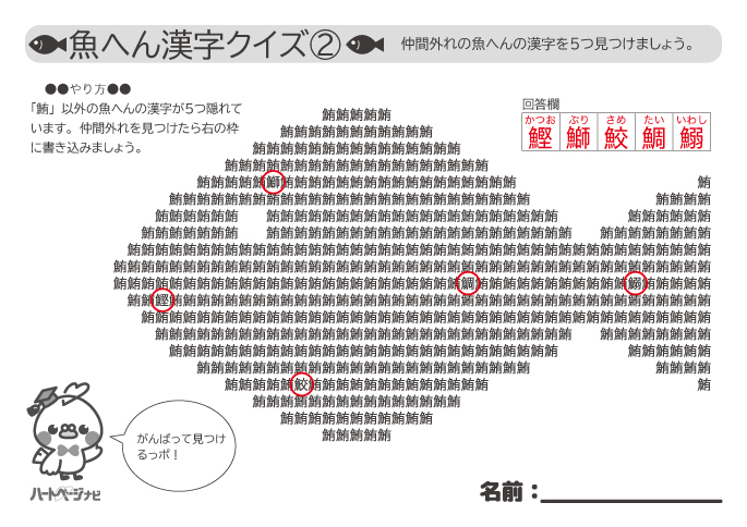 高齢者の魚へん漢字クイズ（間違い探し編）解答