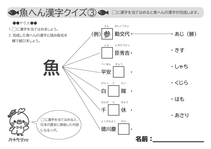 高齢者の魚へん漢字クイズ（日本の歴史編）