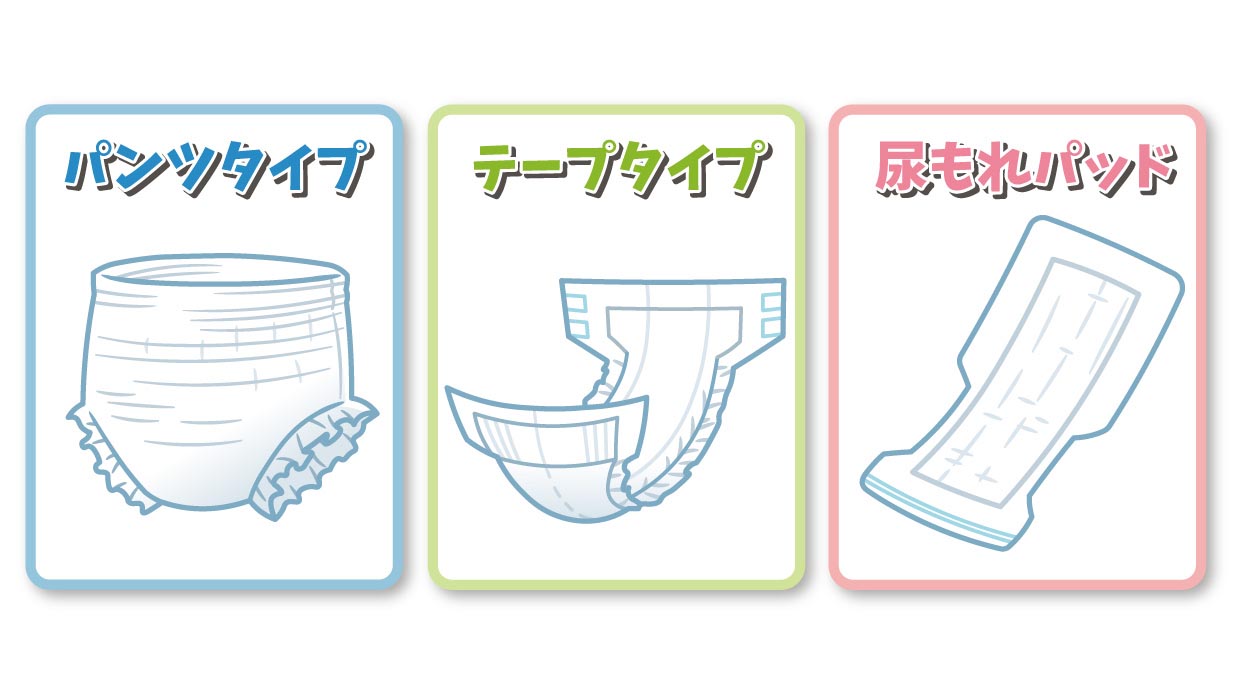 大人用おむつは3種類！漏れない介護用おむつの選び方と使い方