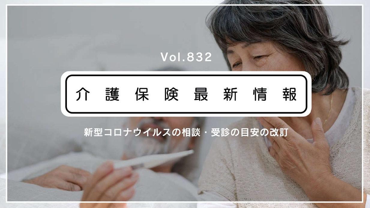 【新型コロナ】高齢者は風邪の症状があれば相談を　厚労省　介護の目安も改訂