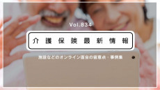 【新型コロナ】介護施設のオンライン面会、事例集を通知　厚労省