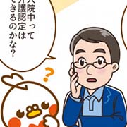 入院中に介護認定はできますか？母の退院に備えたいです