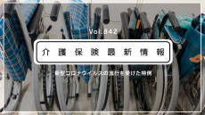 通所介護、特例で報酬増　厚労省　上位の時間区分で算定可能に