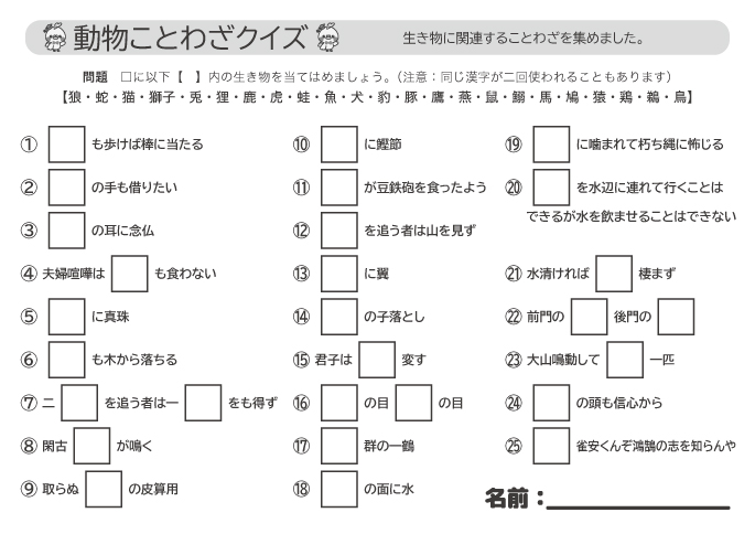 動物ことわざクイズ 脳トレやレクで使える 高齢者に人気のクイズ25問 ハートページナビ