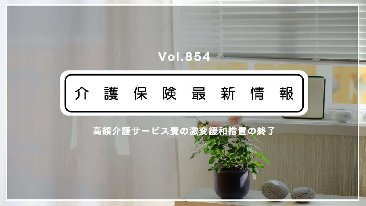 高額介護サービス費の年間上限額、今月いっぱいで廃止へ