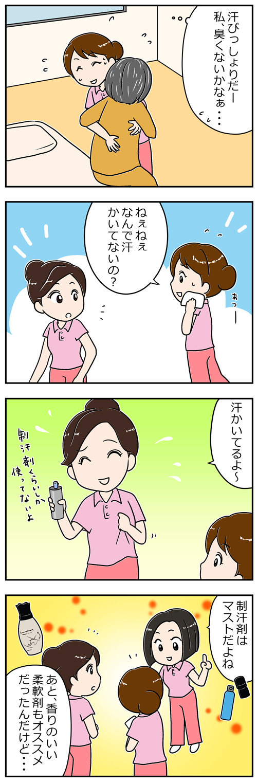 介護職の汗臭対策1／漫画