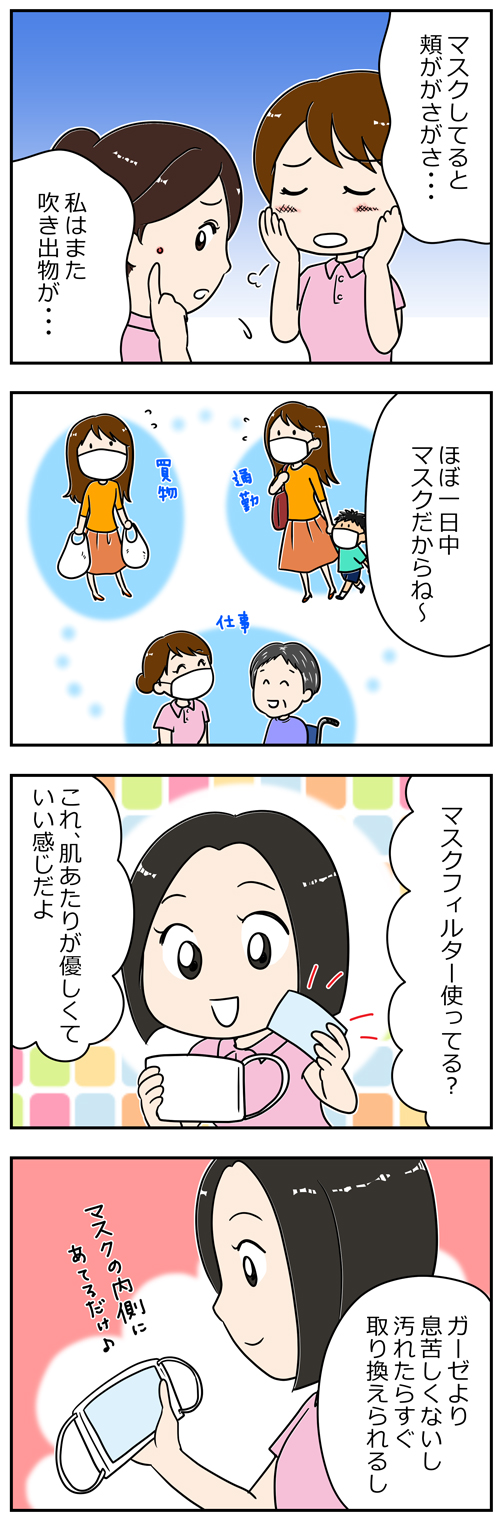 介護職によるマスクの肌荒れ対策1／漫画