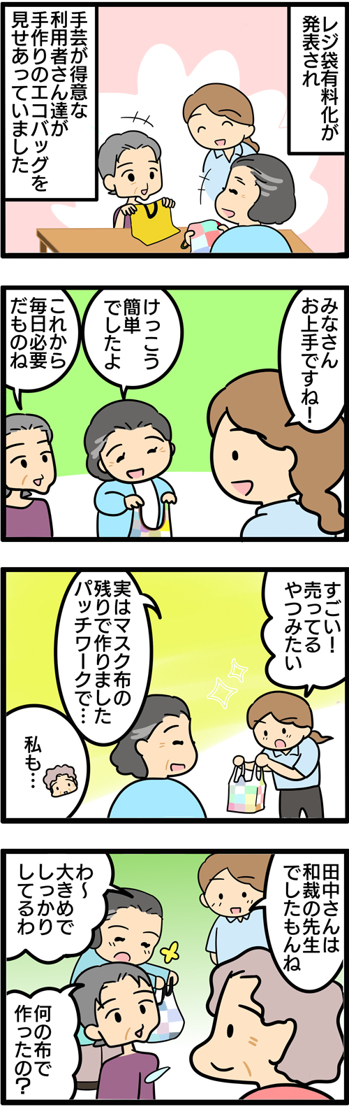 介護漫画／手作りエコバッグ1