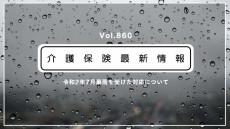 【豪雨災害】介護の自己負担割合の設定、柔軟な運用を容認　厚労省通知