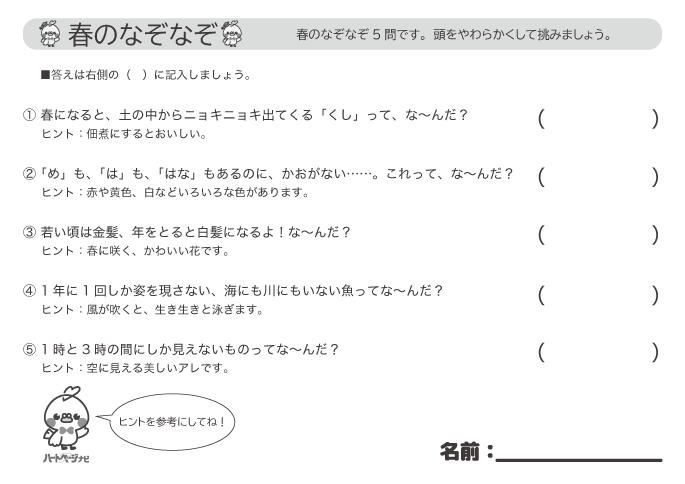 高齢者に人気の「春のなぞなぞ」問題プリント