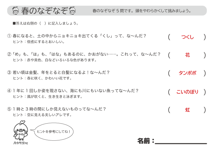 高齢者に人気の「春のなぞなぞ」解答プリント