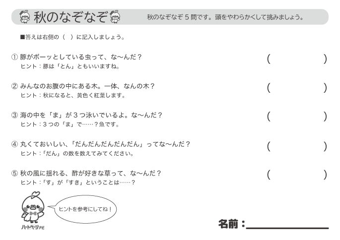 高齢者に人気の「秋のなぞなぞ」問題プリント