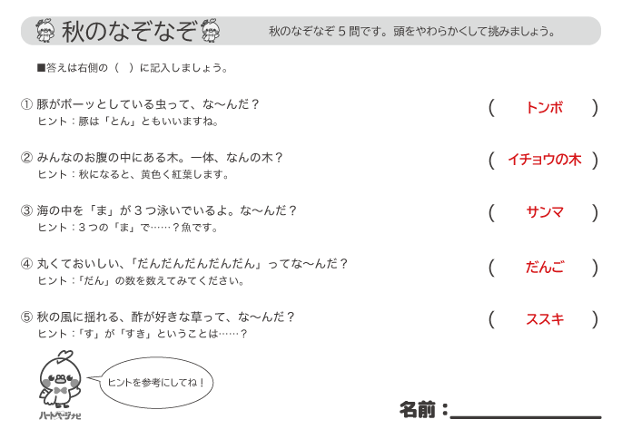 高齢者に人気の「秋のなぞなぞ」解答プリント