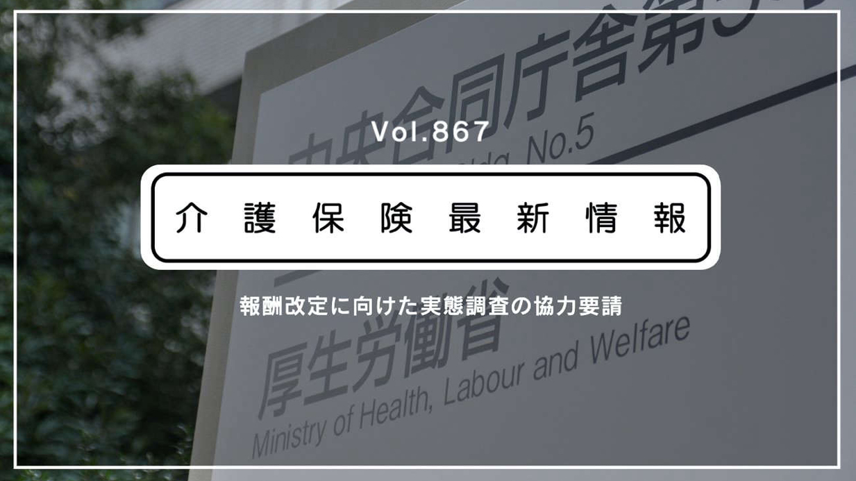 厚労省、次期介護報酬改定に向けた実態調査を開始　現場に協力を要請