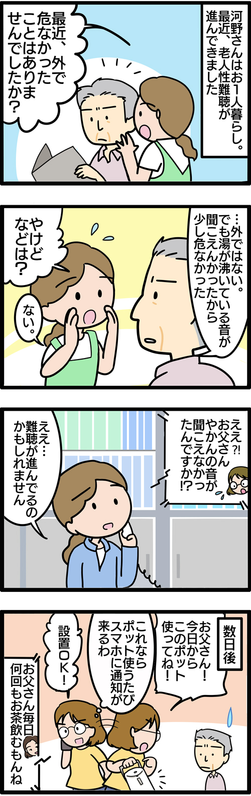 介護漫画／高齢者の見守りサービス・安否確認1