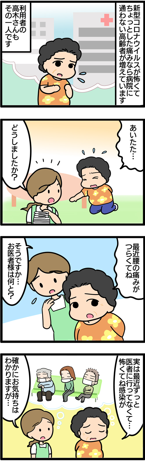 介護漫画／新型コロナで通院できない高齢者1